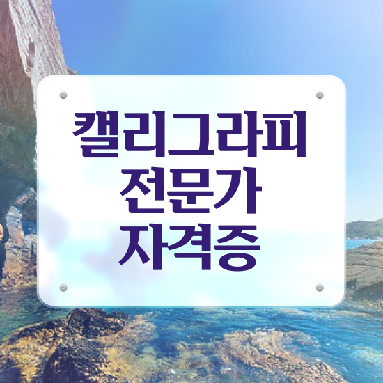  서예캘리그라피 , 캘리그라피전문가 자격증 준비한 과정 알려드립니다