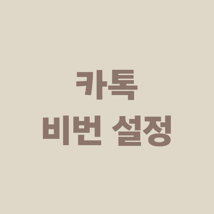  카카오톡 비밀번호 카톡 비번 설정 방법