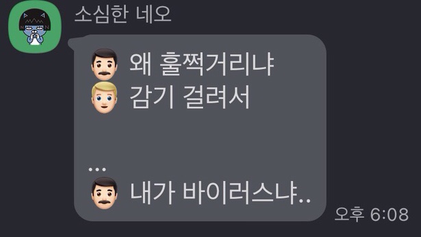  왜 기침하냐? 감기 걸려서. 내가 바이러스냐