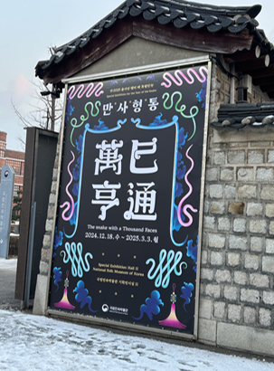  종로 무료전시 추천! 뱀에 대해 알아가는 국립민속박물관 특별전시 <2025년 을사년 뱀띠 해 특별전 만사형통> 후기