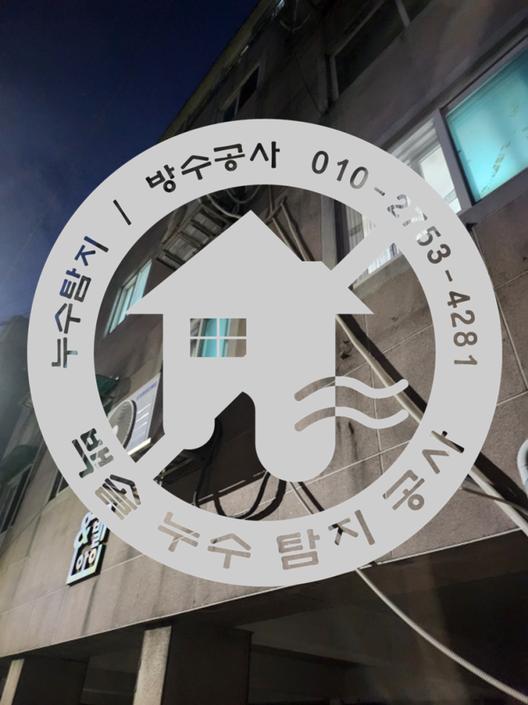 부평누수 - 야간 긴급 공사로 완벽 해결!