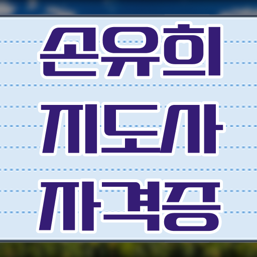  손유희지도사학원 , 손유희지도사 자격증 취득한 정보 공유드려요
