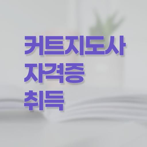  커트지도사 무료 강의 , 커트지도사 자격증 15일 만에 시험준비 제가 알려드릴게요