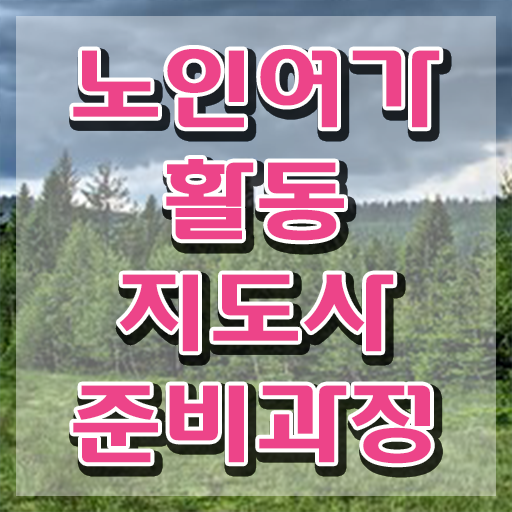  노인여가활동지도사 무료 강의 , 노인여가활동지도사 구체적인 준비한 방법