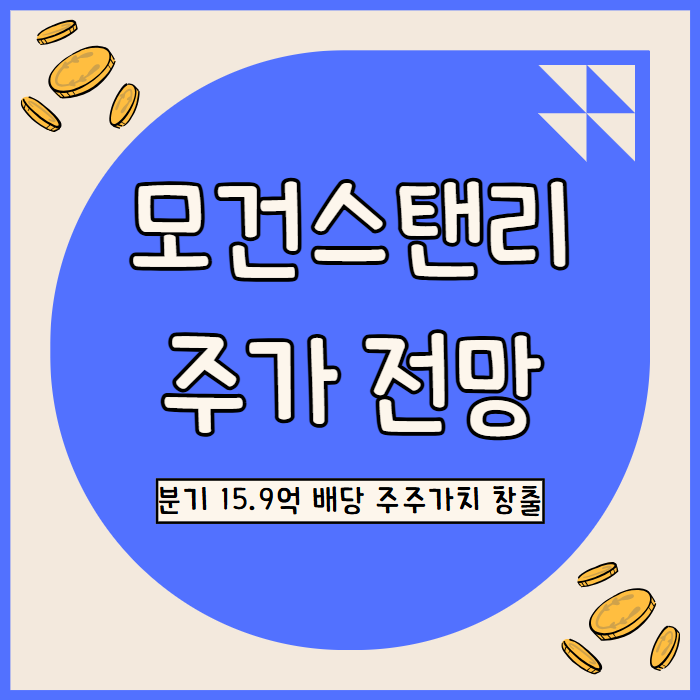  모건스탠리 주가 전망: 73억 자산관리와 33.5% 영업이익률