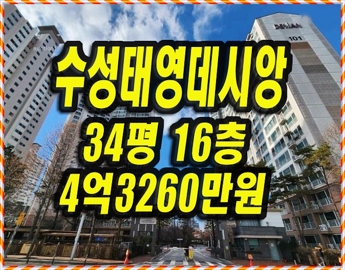  대구 수성구아파트경매 수성태영데시앙 34평형