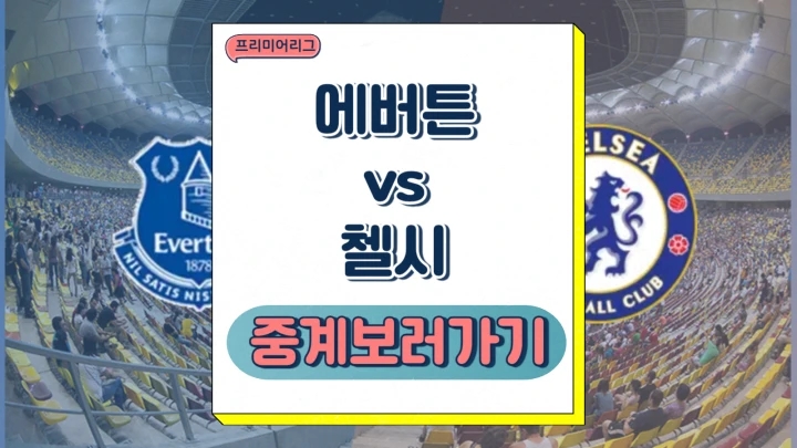  첼시 에버튼 중계 2024년12월22일 에버턴 FC 첼시 FC 선발 라인업 전력 분석 승부예측