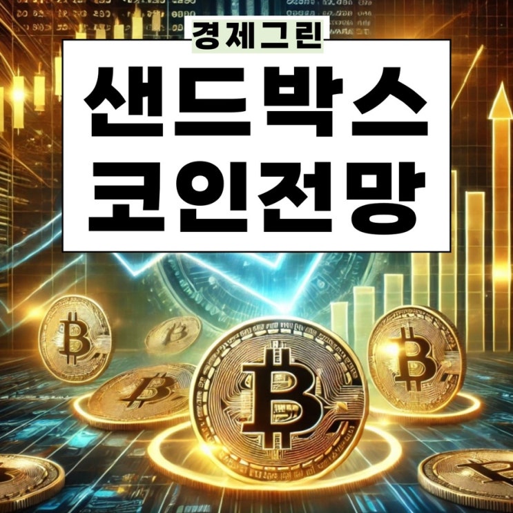  샌드박스코인 전망! 웹3.0코인 NFT 투자