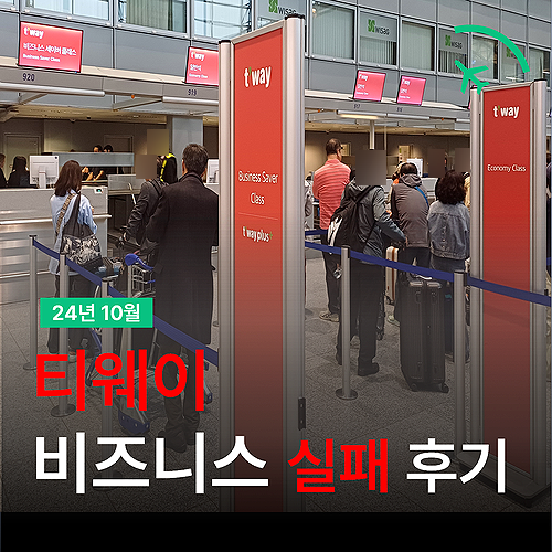  티웨이항공 유럽 - 프랑크푸르트 비즈니스 실패 출국심사 후기