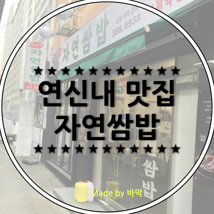  연신내 골목맛집 자연쌈밥 제육쌈밥 우렁쌈밥