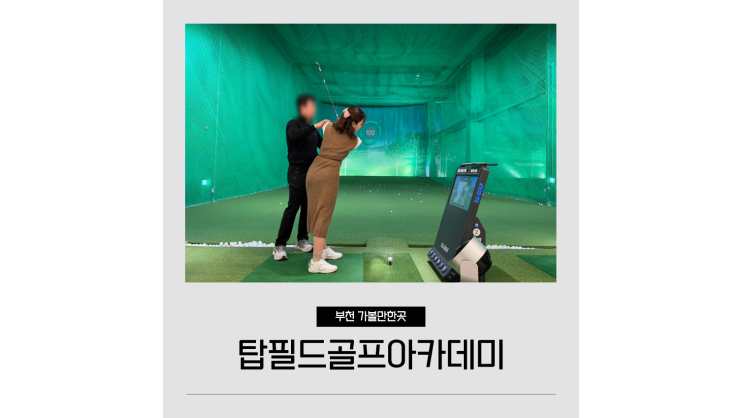 부천 상동 골프연습장 탑필드골프아카데미 일일타석 및 레슨 등록 후기 부천 상동 골프연습장 탑필드골프아카데미 일일타석 및 레슨 등록 후기