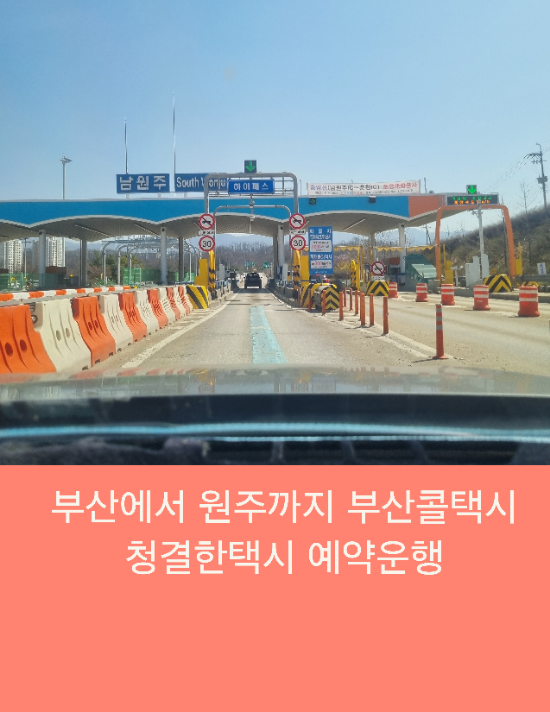  부산해운대에서 원주까지 부산콜택시 단골손님 예약운행