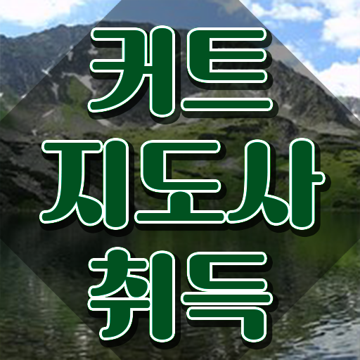  커트지도사 무료 , 커트지도사 자격증 1급,2급 동시에 취득한 과정 핵심 정보 가득