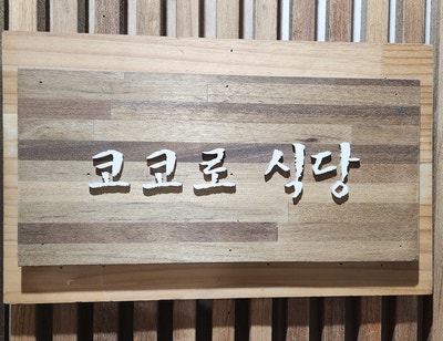  [가산디지털단지 일식] 코코로 이자카야에서 모츠나베로 퇴근 후 반주 추천 후기