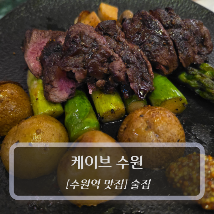  수원역 맛집 :: 케이브 수원 - 분위기 좋은 수원역 술집