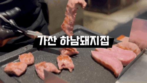  가산디지털단지회식 가산동 구워주는 고깃집 하남돼지집