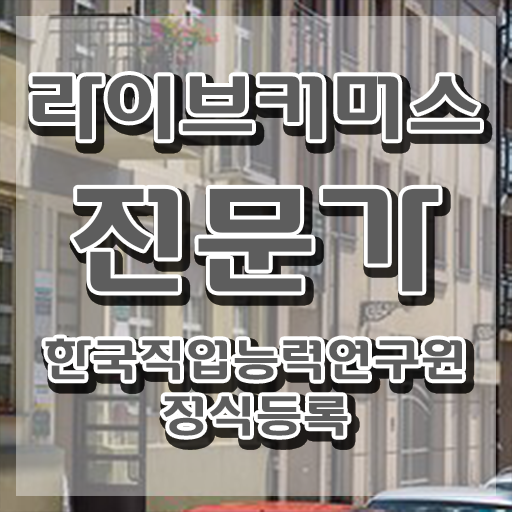  라이브커머스전문가 전문가 , 라이브커머스전문가 자격증 시험준비 궁금하다면