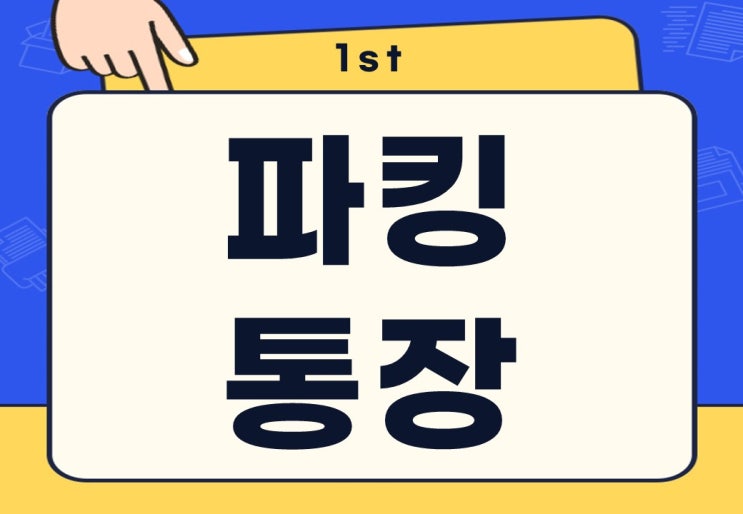  파킹통장 뜻 은행 한도 이자 계산 방법은?