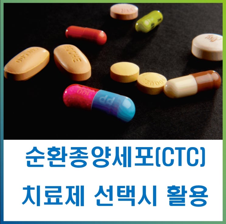  HER2 검사의 임상적 중요성 HER2 유방암 치료제 선택에 액체생검 기반 순환종양세포(CTC) 활용 가능성