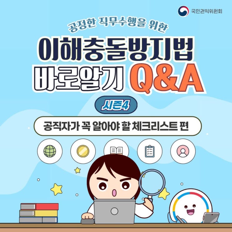  [청렴강사] 이해충돌방지법 바로 알기 Q&A 시즌4<공직자가 꼭 알아야 할 체크리스트 편>