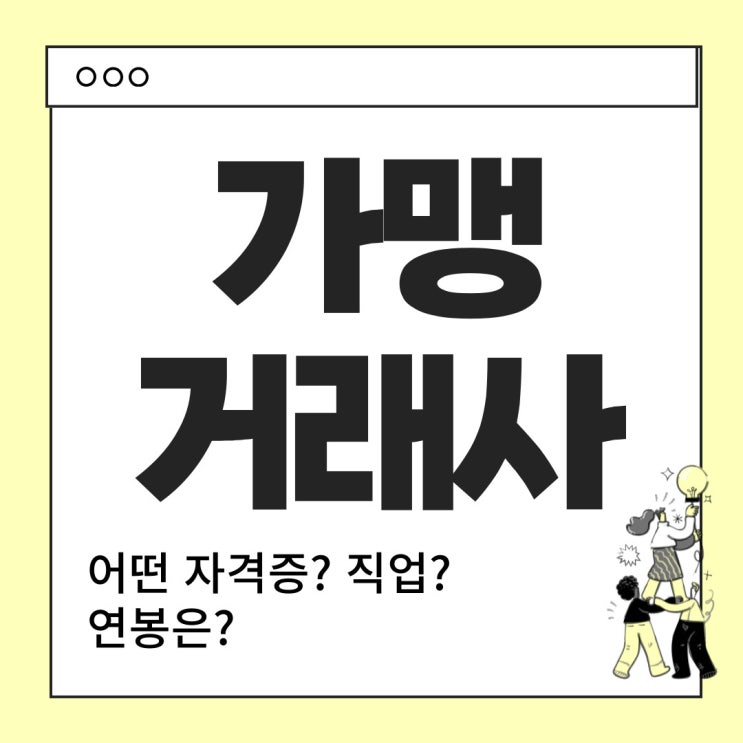  가맹거래사란? - 하는 일, 직업안내, 연봉