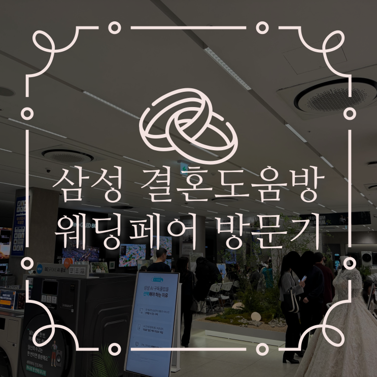  삼성 결혼도움방 2차 방문기!