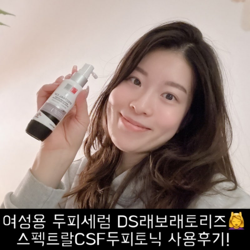 여성용 두피세럼 DS래보래토리즈 스펙트랄CSF 두피토닉 사용후기!