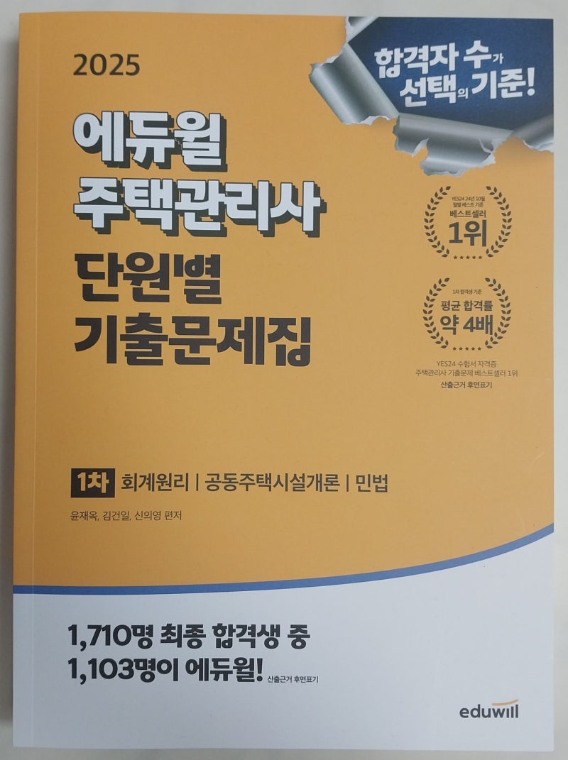 2025 에듀윌 주택관리사 1차 단원별 기출문제집 / 윤재옥,김건일,신의영