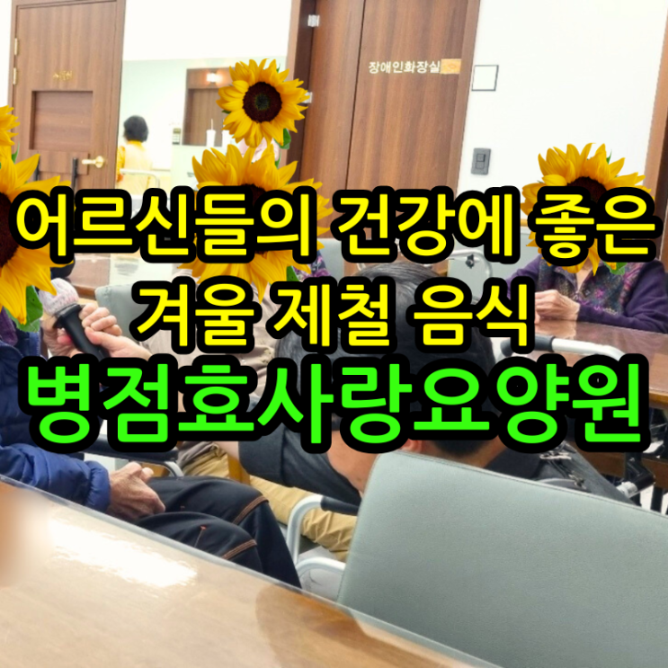  병점요양원 어르신들의 건강에 좋은 겨울 제철 음식