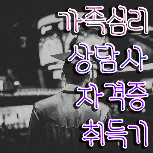  , 가족심리상담사 자격증 한달 만에 합격정보 추천합니다