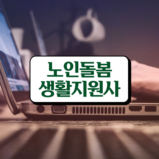  노인돌봄서비스 사업 , 노인돌봄생활지원사 자격증 합격한 전략 확인하고 가세요