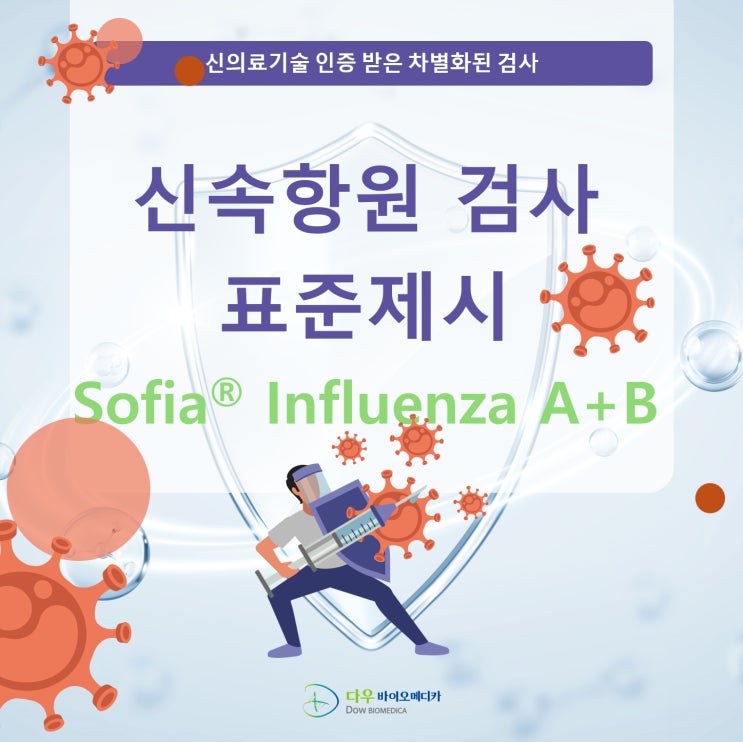  독감 유행 Sofia 인플루엔자 신속항원검사 무선실시간 감시시스템으로 감염병 대응의 새로운 표준제시