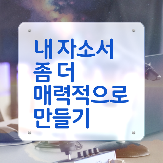  자기소개서가치관 , 자기소개서지도사 자격증 쉽고 빠르게 시험준비 및 구직정보