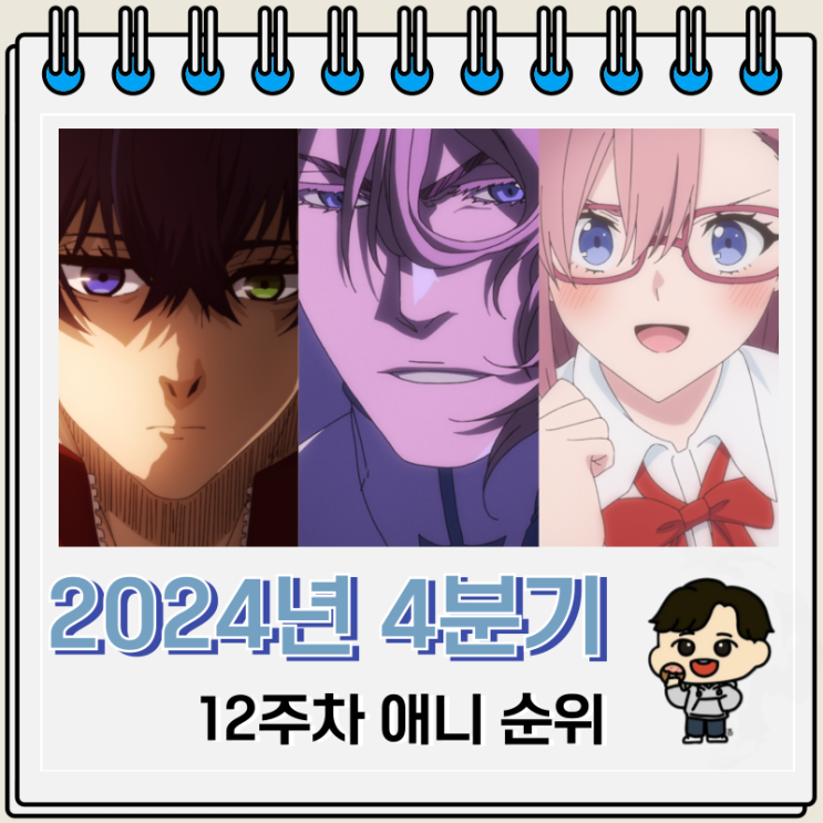 12주차 2024년 4분기 일본 애니 순위 12주차 2024년 4분기 일본 애니 순위