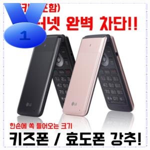 [인터넷안되는 공신폰 폴더폰 공기계 중고폰 LG-Y110] 인터넷 완전차단 SKT KT LGU 알뜰폰 리뷰