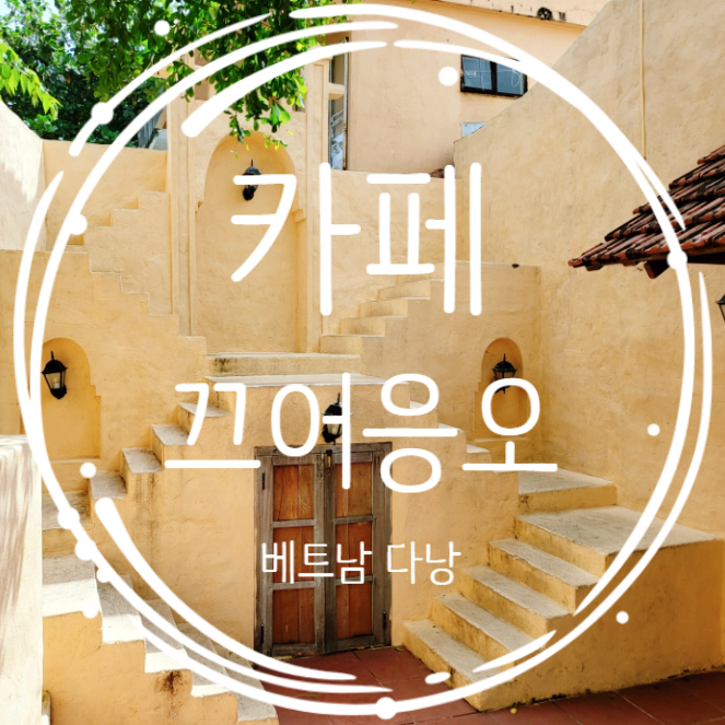  다낭 감성카페 인스타 감성 다낭 끄어응오카페