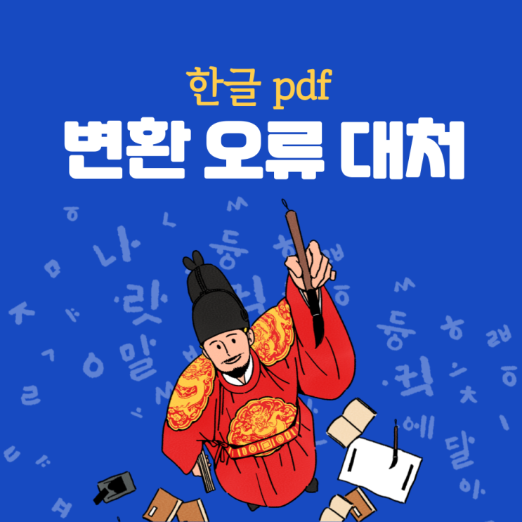  한글 pdf 변환 오류 대처 방법 간단합니다!
