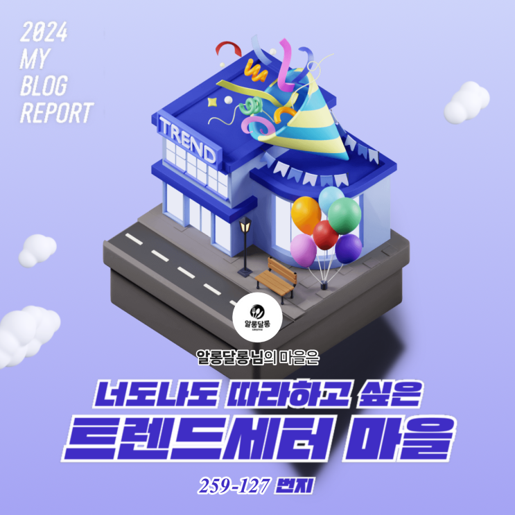  [2024 마이 블로그 리포트] 데이터로 찾아보는 내 블로그 마을