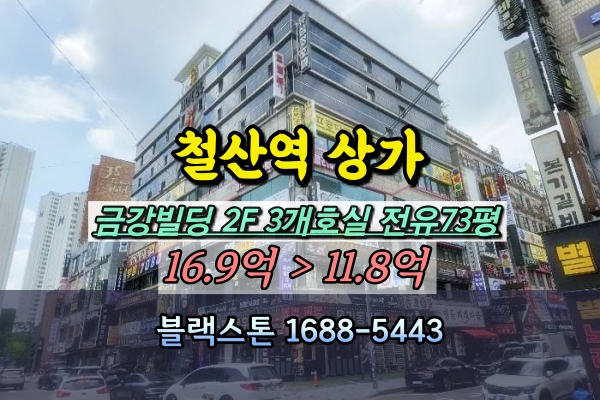  철산역상가 경매 광명 셀프고기바 매매 100평대