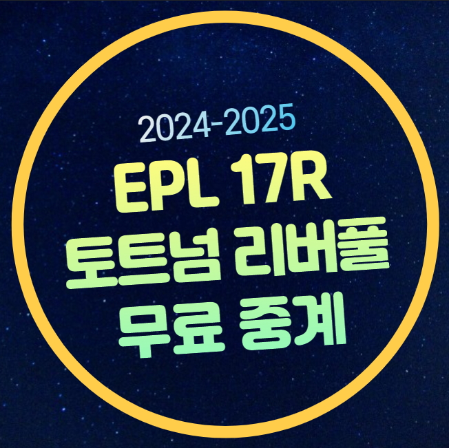 토트넘 <b>리버풀</b> 중계 <b>손흥민</b> 선발 출전 명단 2024년12월23일... 