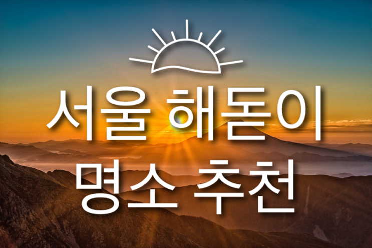  서울 해돋이 명소 추천 