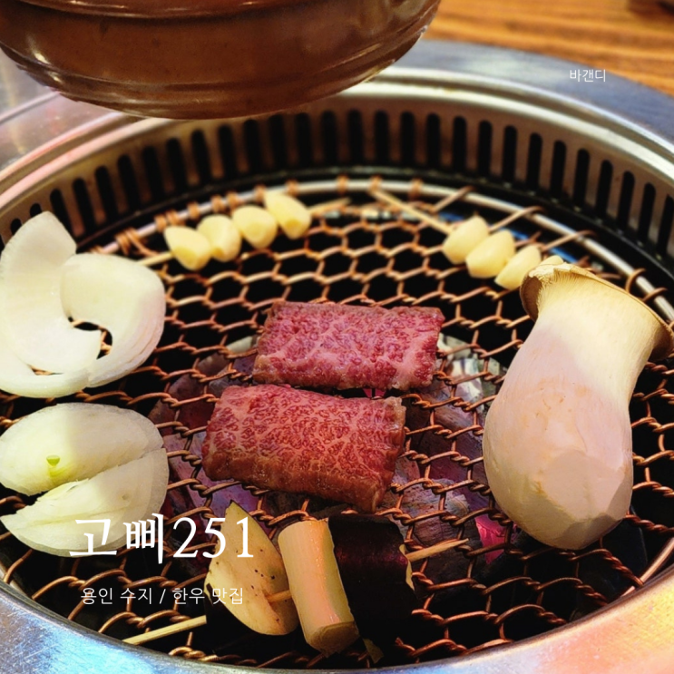  용인 성복역 한우 맛집 고삐251(콜키지프리)