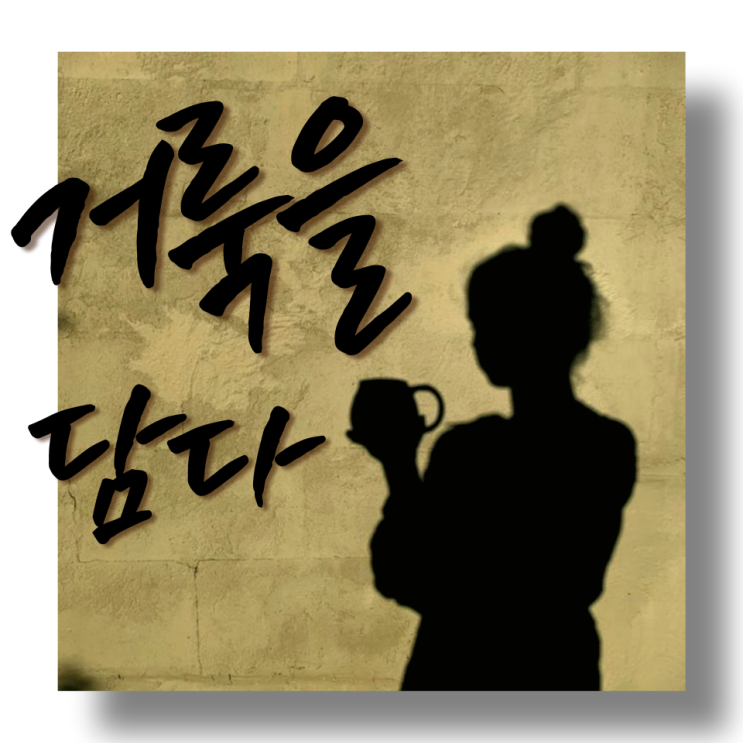  인생을 담은 그릇 가게