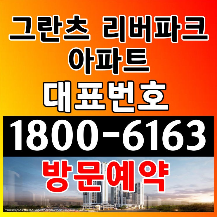 서울시 강남권 그란츠 리버파크 아파트 공급 분양가 모델하우스 위치 서울시 강남권 그란츠 리버파크 아파트 공급 분양가 모델하우스 위치