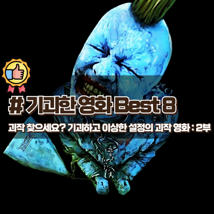  괴작 찾으세요? 기괴하고 이상한 설정의 괴작 영화 Best 8