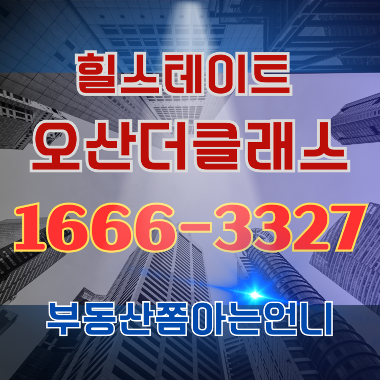  힐스테이트 오산 더클래스 알아보기