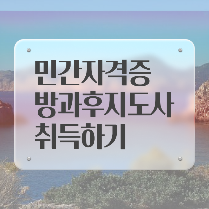  방과후지도사자격조건 , 비용없이 온라인으로 방과후지도사자격증 합격 전략