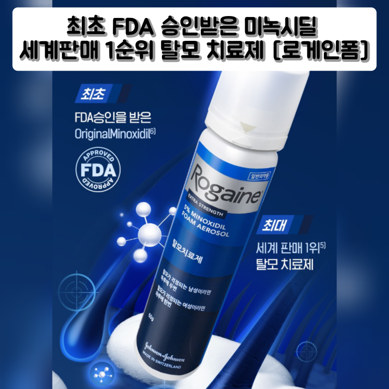 효과 검증된 남자 여자 탈모약 바르는 미녹시딜 [로게인폼] 성분 가격 부작용 및 주의사항