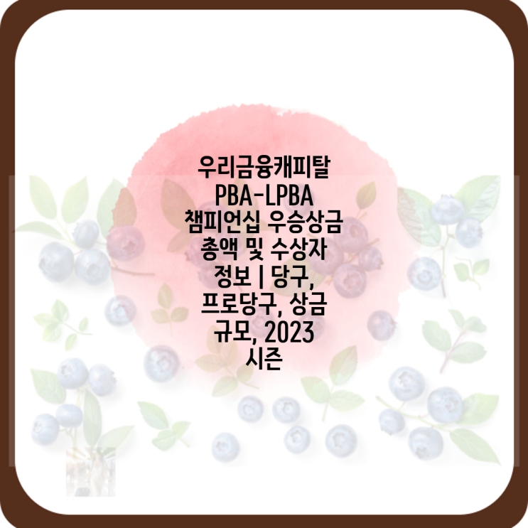 총액 및 수상자 정보 | <b>당구</b>, <b>프로당구</b>, 상금 규모, 2023 시즌