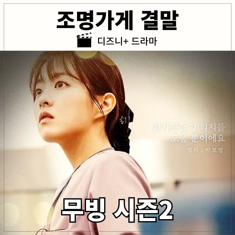 조명가게 결말 해석 스포 삶과 죽음의 경계에서 만난 이야기 무빙 시즌2